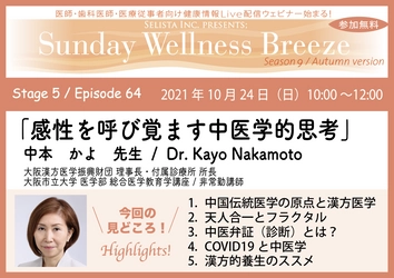 10月24日(日)医師・歯科医師・薬剤師・医療従事者限定 無料オンラインセミナー開催　 『感性を呼び覚ます中医学的思考』 中本かよ先生／大阪漢方医学振興財団 理事長