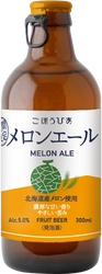 北海道メロンの濃厚な甘い香りを楽しむフルーツビア 「メロンエール」を4/16に期間限定発売