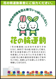 花の輪募金告知