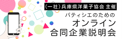 オンライン合同企業説明会告知バナー