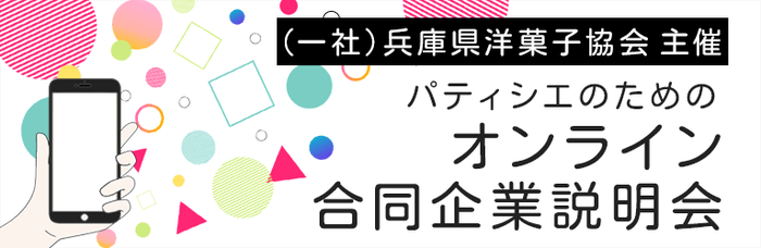 オンライン合同企業説明会告知バナー