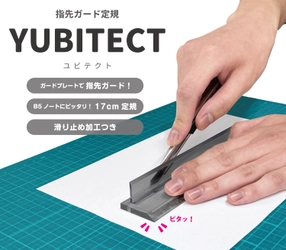 ガードプレートで安全に指先をガード！ カッター使用時のヒヤヒヤを解消してくれる定規 『YUBITECT(ユビテクト)』3月中旬より発売