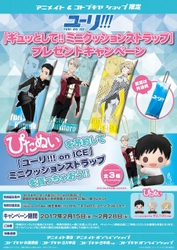 『ユーリ!!! on ICE』×ぴたぬい予約キャンペーン開催中！ 「ギュッとして!!ミニクッションストラップ」 プレゼントキャンペーン