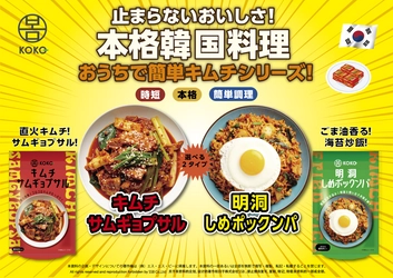 簡単調理で本格韓国グルメが食卓に並ぶ！ 「KOKO」簡単調理シリーズから3種類が 2025年9月より順次発売