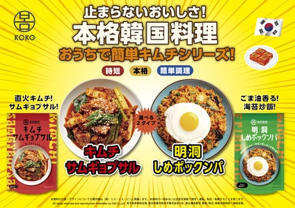簡単調理で本格韓国グルメが食卓に並ぶ！ 「KOKO」簡単調理シリーズから3種類が 2025年9月より順次発売