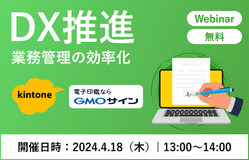 kintone×電子契約（GMOサイン）で業務管理を効率化 導入効果が実感できる！「受・発注業務」のDX推進