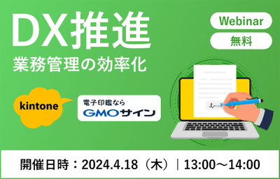 kintone×電子契約(GMOサイン)で業務管理を効率化 導入効果が実感できる!「受・発注業務」のDX推進