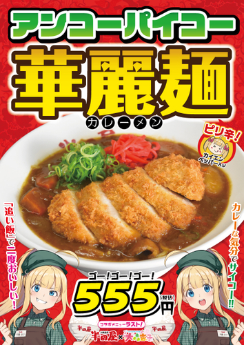 「アンコーパイコー華麗麺」555円（税込）