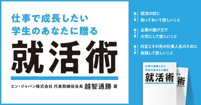 エン・ジャパン、『仕事で成長したい学生のあなたに贈る 就活術』を公開。