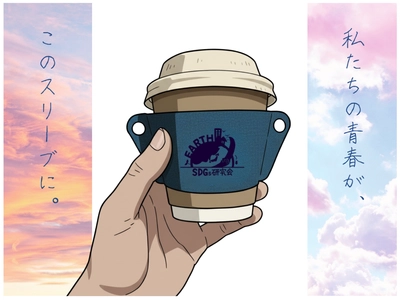 制服の廃棄布を再利用して「捨てられるもの」を「次につなげるもの」へ 高校生がプロデュース！制服をアップサイクルしたカップスリーブを開発 高校生×企業が描く持続可能な未来　11月24日（月・休）に販売会を実施