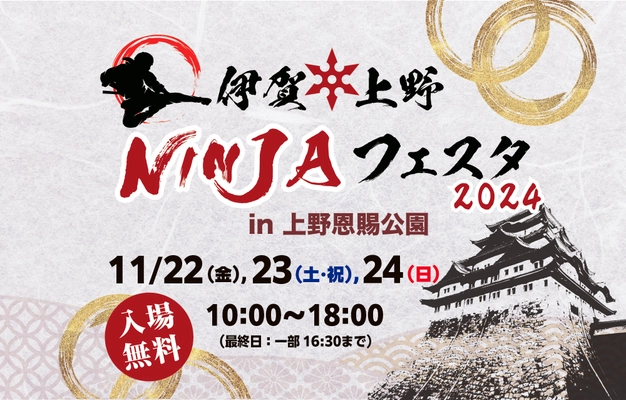 忍者に染まる3日間！『伊賀上野NINJAフェスタ』が 11/22(金)～24(日) 台東区・上野恩賜公園にて開催