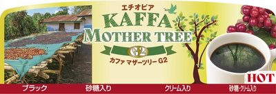 あなたの一杯がエチオピアの未来をつくる！ アペックス、コーヒー生産者・産地に寄り添う支援を開始　 ～7月22日(水)東名高速道路　EXPASA海老名下りにて 新商品を販売開始～