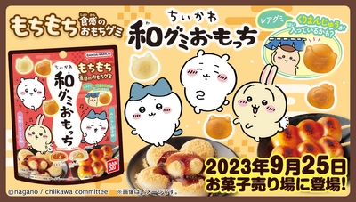 ちいかわたちが、グミになっちゃった？！ 　和菓子風のもちもち食感グミが新登場♪