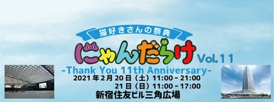 新宿住友ビル三角広場で「にゃんだらけVol.11」を開催 　2020年10月5日(月)より出展者の募集を開始