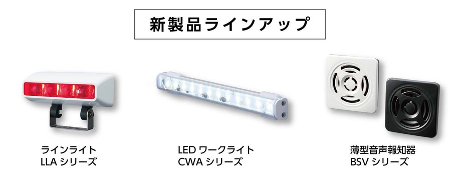 新製品ラインアップ