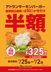 隠れた人気商品！？ JJ BURGER　アトランサーモンバーガー半額キャンペーン