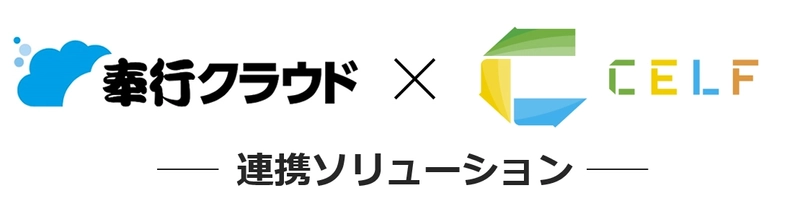 中堅・中小企業のDX化推進を実現する 「奉行クラウド × CELF連携ソリューション」を体系化して提供