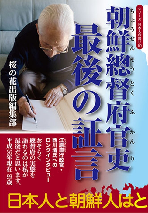 『朝鮮総督府官吏 最後の証言』 (シリーズ日本人の誇り10)