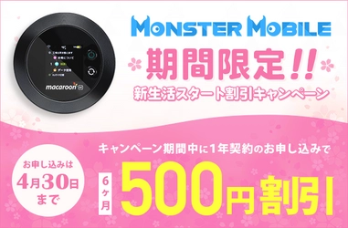 モバイルWi-Fi「MONSTER MOBILE」　 新生活スタート割引キャンペーンを3月1日～4月30日に実施！