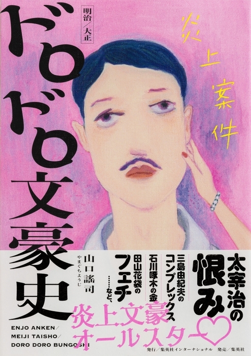 『炎上案件 明治/大正 ドロドロ文豪史』