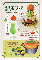 大雄山線駅舎カフェ1の1より神奈川の特産品「足柄茶」を使用した 抹茶スイーツを3/16(土)より限定販売開始