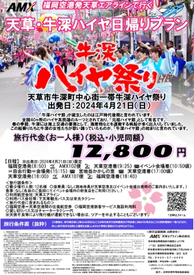 福岡空港発着・天草エアラインで、春のイベントや 恐竜をテーマにした新施設へ行く日帰りツアーを販売開始