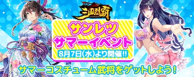 『三国烈覇』サマーコスチューム武将が獲得できる サマーイベント2019年8月7日(水)より開催！