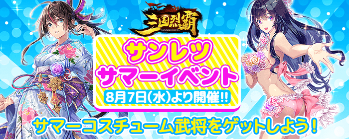 01_サンレツサマーイベント開催