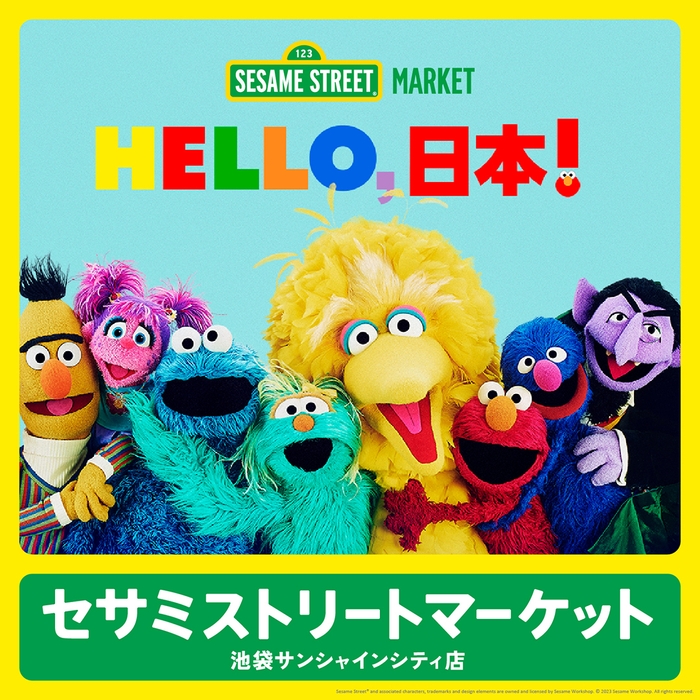 SESAME STREET MARKET(セサミストリートマーケット)キーヴィジュアル