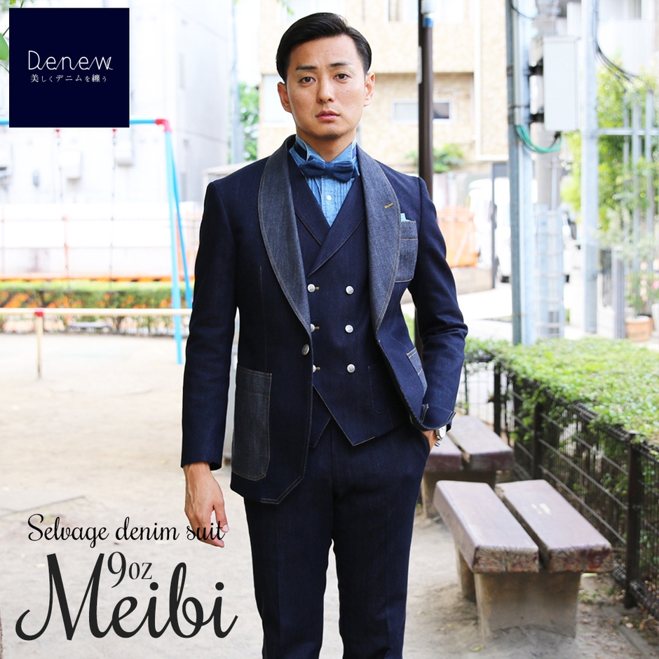 セルヴィッチデニムスーツMEIBI