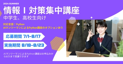 大学受験生必見！夏休みにオンラインで『情報Ⅰ対策集中講座』を開講