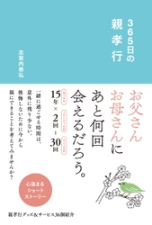 帰省シーズン目前！「親孝行」を365個集めた本が発売！！ えっ？親に会えるのも、あと10回かもしれない！？