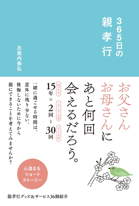 『365日の親孝行』表紙