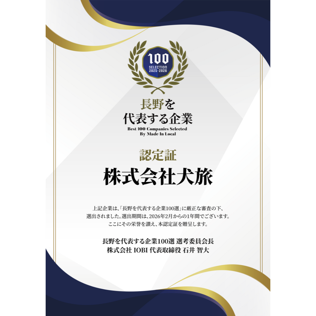 長野を代表する企業認定証