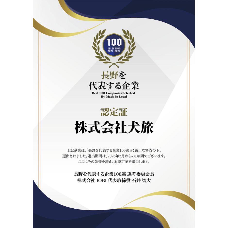 長野を代表する企業認定証