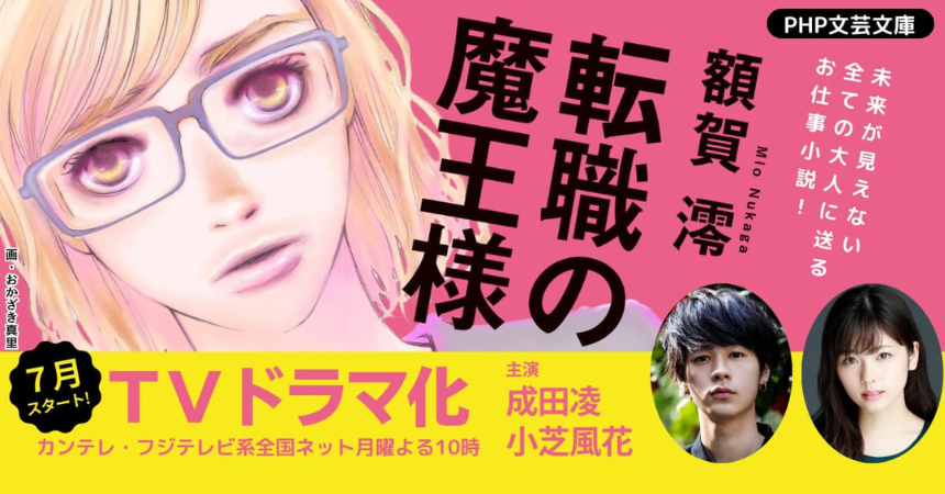 カンテレ・フジテレビ系列夏の連ドラで話題のお仕事小説 続編『転職の