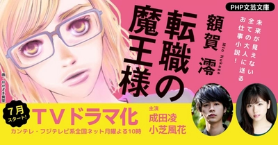 カンテレ・フジテレビ系列夏の連ドラで話題のお仕事小説  続編『転職の魔王様2.0』が7/10に発売