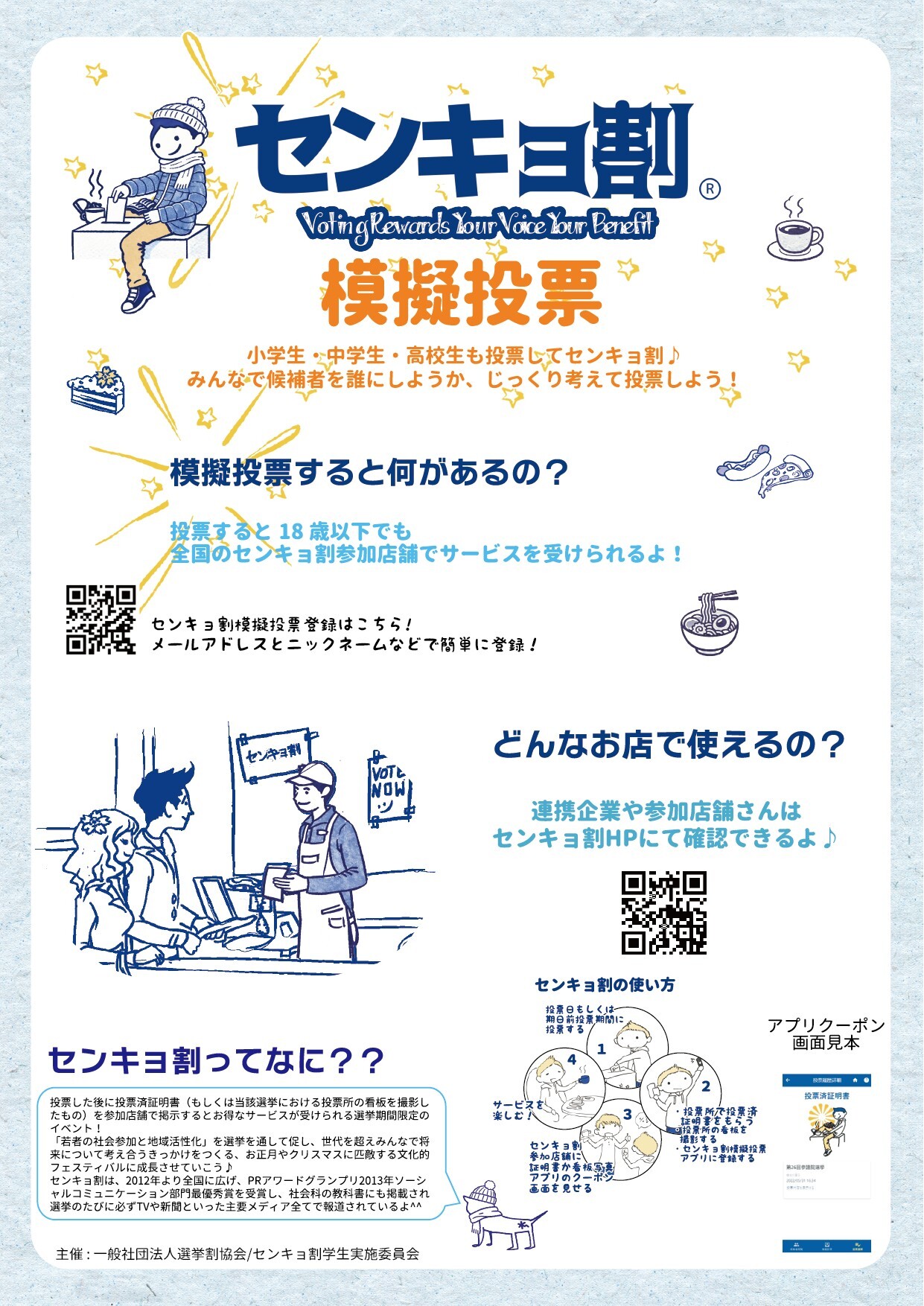 センキョ割模擬投票アプリ