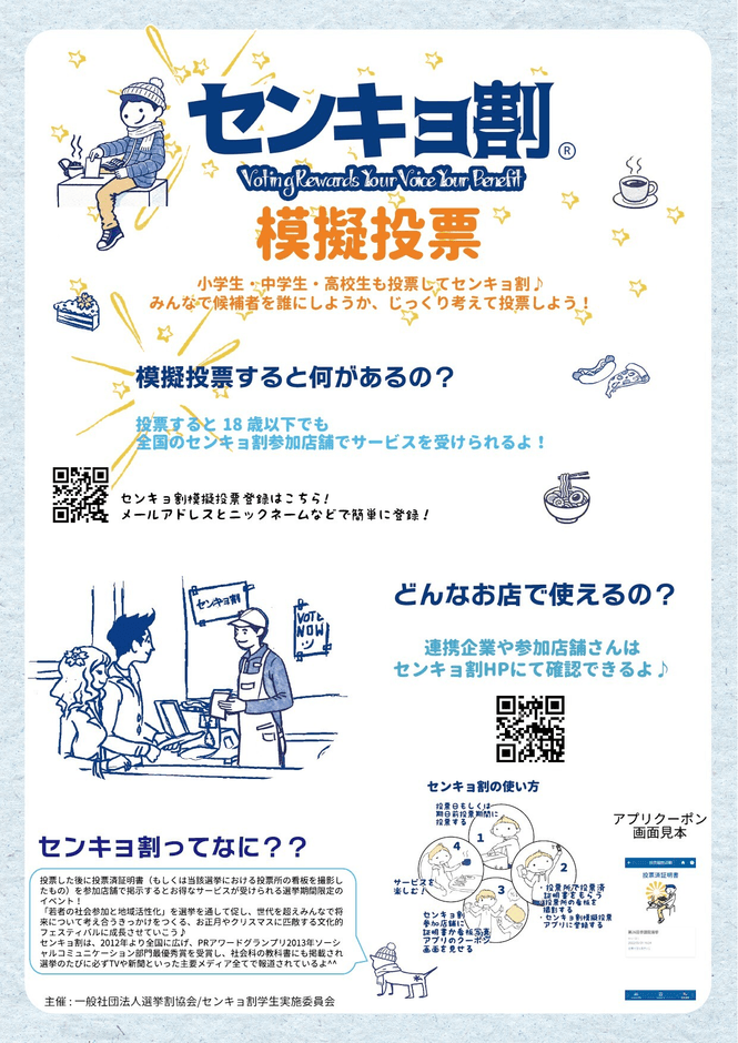 センキョ割模擬投票アプリ