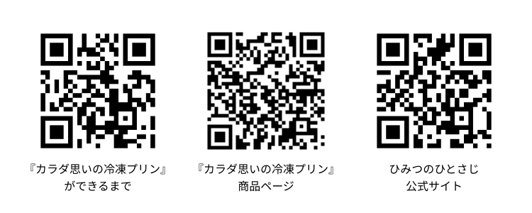 開発秘話や公式サイトもチェック!