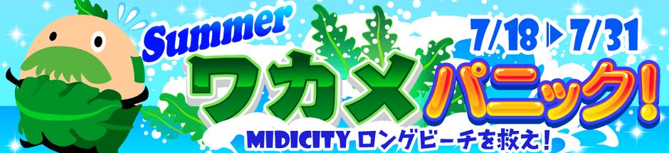 サマーワカメパニック!