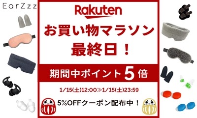 楽天お買い物マラソン期間中ポイント5倍！！耳栓ブランド「EarZzz（イヤーズー）」【1/15(土)限定クーポン配布中!!】