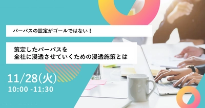 【セミナー開催報告】パーパスの設定がゴールではない！策定したパーパスを全社に浸透させていくための浸透施策を解説するセミナーを開催いたしました。