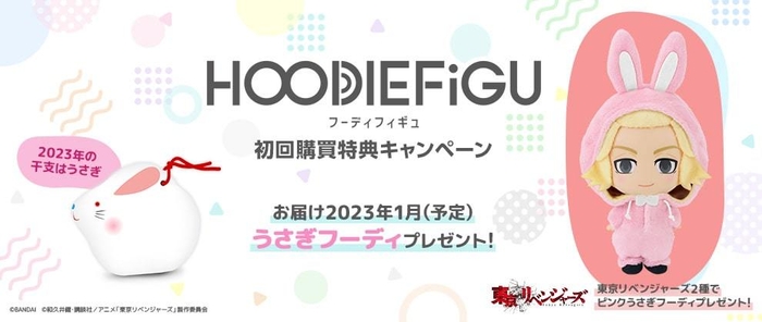 HOODIEFiGU(フーディフィギュ) 初回購買特典キャンペーン うさぎフーディプレゼント