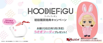 HOODIEFiGU(フーディフィギュ) 初回購買特典キャンペーン うさぎフーディプレゼント