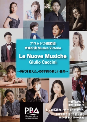 プロムジカ使節団 声楽アンサンブル 旗揚げ公演、 としま区民センターにて6月16日開催