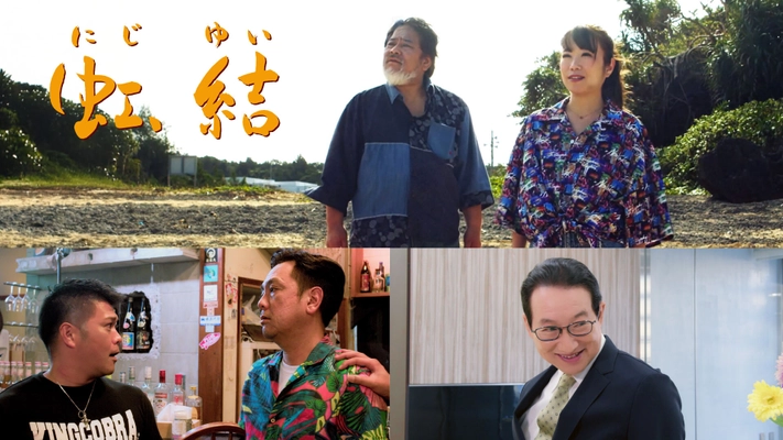 「風が通り抜ける道」スピンオフ作品となる映画 「虹、結」が11月29日よりイオンシネマ茨木にて公開！