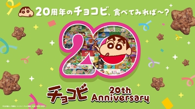 「チョコビ」が発売20周年