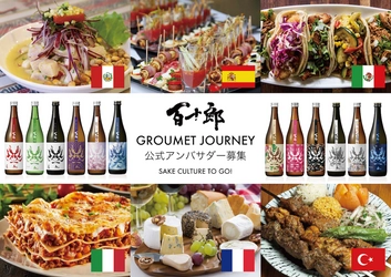 日本酒蔵元林本店の日本酒ブランド「百十郎」 アフターコロナへ、世界グルメ旅の新スタイル 『百十郎 GOURMET JOURNEY』 キャンペーンスタート！