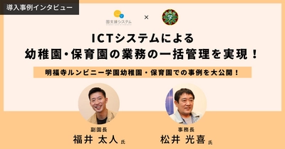 ICTツール「園支援システム＋バスキャッチ」を導入した 明福寺ルンビニー学園幼稚園・保育園の事例を無料公開